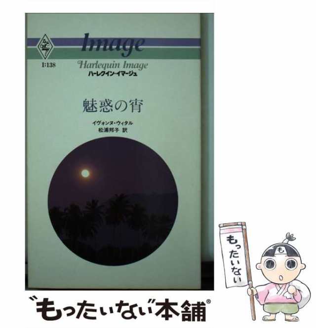 【中古】 魅惑の宵 (ハーレクイン・イマージュ) / イヴォンヌ・ウィタル、松浦邦子 / ハーレクイン・エンタープライズ日本支社 [新書]【｜au  PAY マーケット