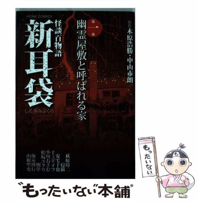 中古】 新耳袋 怪談百物語 第1夜 (幽霊屋敷と呼ばれる家) (ホーム ...