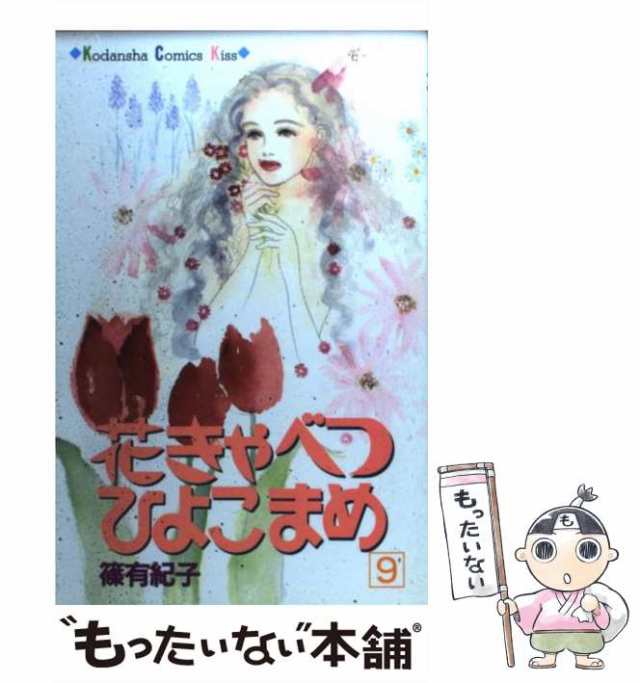 【中古】 花きゃべつひよこまめ 9 / 篠 有紀子 / 講談社 [コミック]【メール便送料無料】｜au PAY マーケット