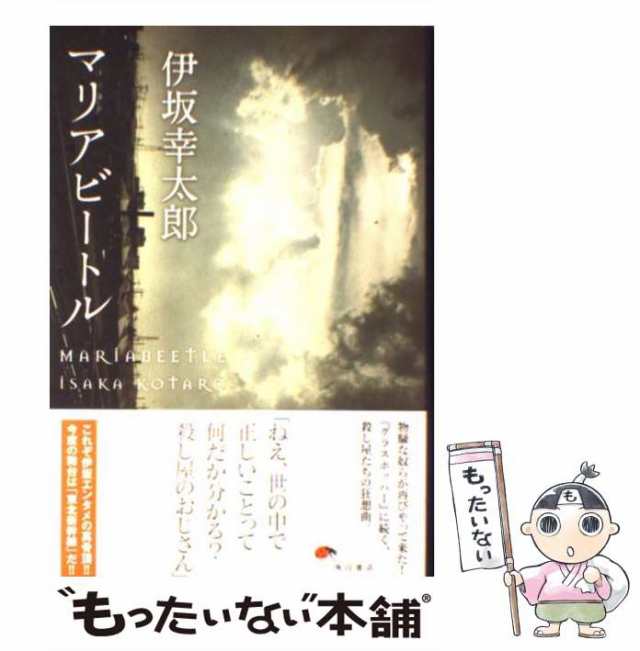 【中古】 マリアビートル / 伊坂 幸太郎 / ＫＡＤＯＫＡＷＡ [単行本]【メール便送料無料】｜au PAY マーケット