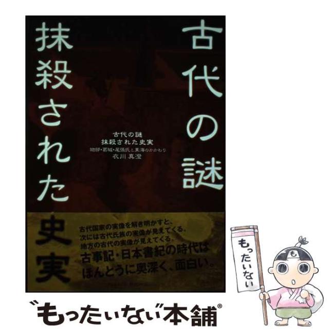 【中古】 古代の謎・抹殺された史実 物部・葛城・尾張氏と東海のかかわり （Parade books） / 衣川 真澄 / パレード [単行本]【メール便送料無料】の通販は