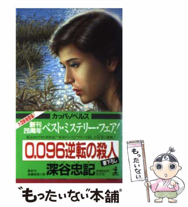 中古】 0.096逆転の殺人 長編推理小説 (カッパ・ノベルス) / 深谷忠記 / 光文社 [新書]【メール便送料無料】の通販はau PAY  マーケット - もったいない本舗 | au PAY マーケット－通販サイト