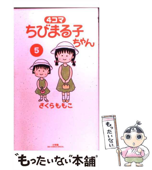 【中古】 4コマ ちびまる子ちゃん 5 （ビッグコミックススペシャル） / さくら ももこ / 小学館 [コミック]【メール便送料無料】｜au PAY  マーケット