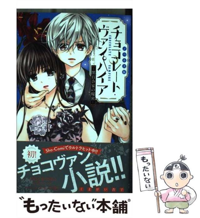 チョコレート・ヴァンパイア 全巻＋公式ファンブック＋ノベルズ版2冊 チョコレート・ヴァンパイア 全巻＋公式ファンブック＋ノベルズ版2冊