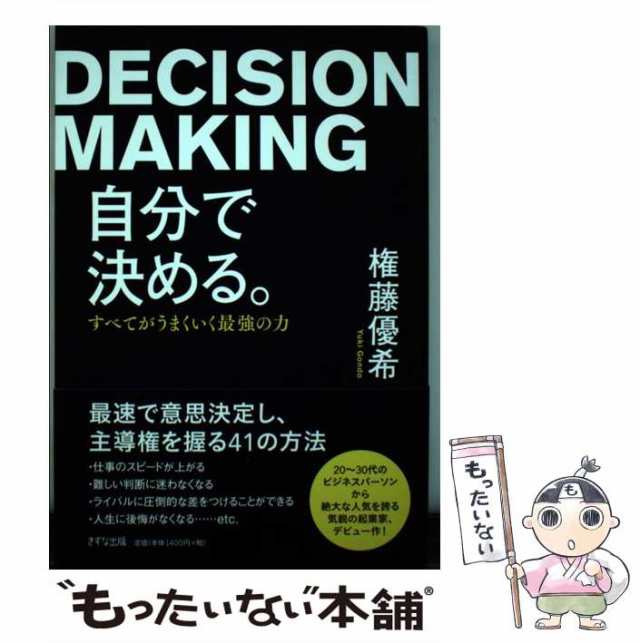 自分で決める。 すべてがうまくいく最強の力 - その他