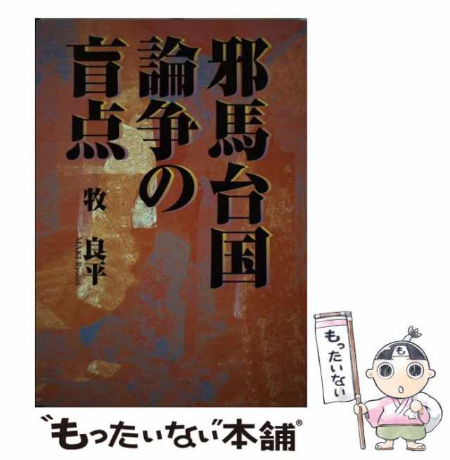 邪馬台国論争の盲点/秀作社出版/牧良平