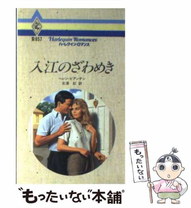 【中古】 入江のざわめき （ハーレクイン・ロマンス） / ヘレン ビアンチン、 古沢 紅 / ハーパーコリンズ・ジャパン [新書]【メール便送｜au  PAY マーケット