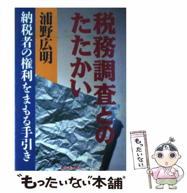 税務調査にもの申す！ 不当調査への対処・実践編/新日本出版社/浦野 ...