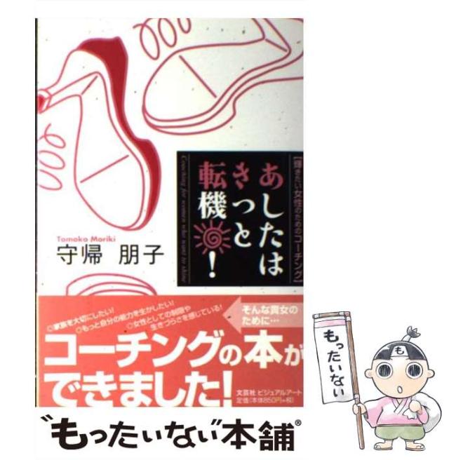 【中古】 あしたはきっと転機！ 輝きたい女性のためのコーチング / 守帰 朋子 / 文芸社ビジュアルアート [単行本]【メール便送料無料】