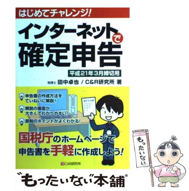 【中古】 インターネットで確定申告 はじめてチャレンジ! 平成21年3月締切用 / 田中卓也  シーアンドアール研究所、C&R研究所 / シーアンドア [単行本（ソフトカバー）]【メール便送料無料】