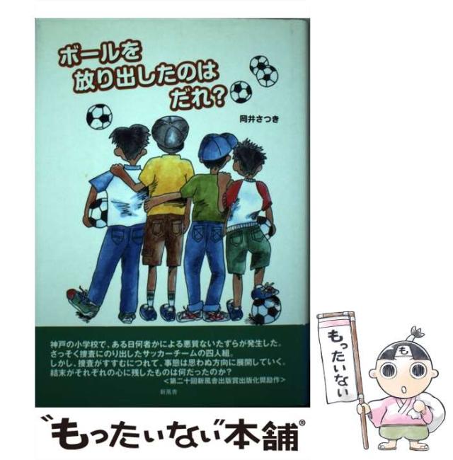 【中古】 ボールを放り出したのはだれ？/新風舎/岡井さつき 中古】 ボールを放り出したのはだれ？/新風舎/岡井さつき