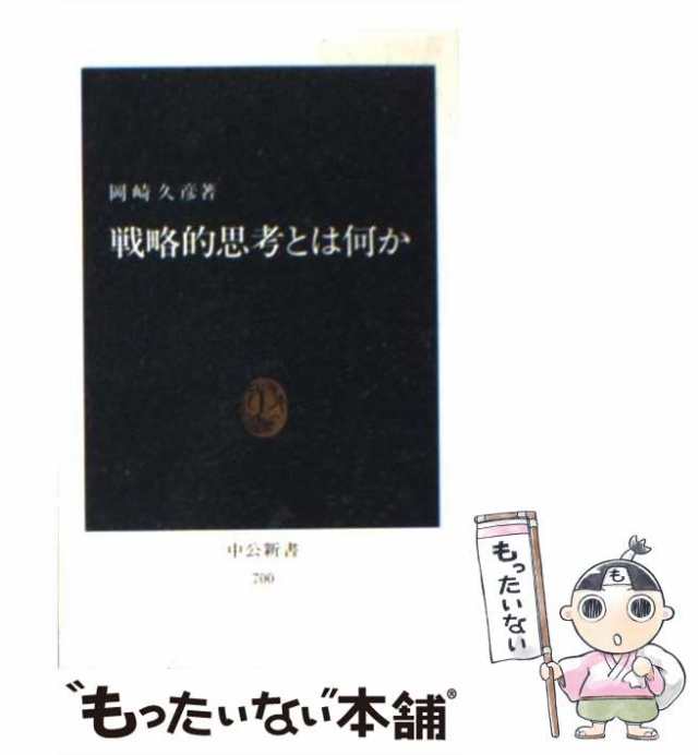 【中古】 戦略的思考とは何か （中公新書） / 岡崎 久彦 / 中央公論新社 [新書]【メール便送料無料】｜au PAY マーケット