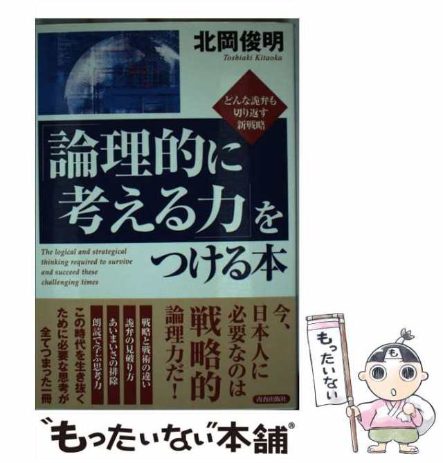 論理的に話す力」が身につく本 北岡 俊明 - ビジネス・経済