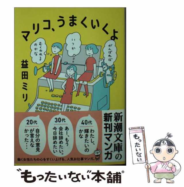 中古】 マリコ、うまくいくよ （新潮文庫） / 益田 ミリ / 新潮社