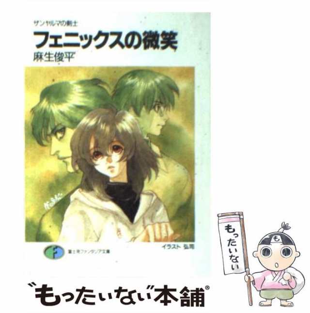 【中古】 フェニックスの微笑 ザンヤルマの剣士 (富士見ファンタジア文庫) / 麻生俊平 / 富士見書房 [文庫]【メール便送料無料】｜au PAY  マーケット