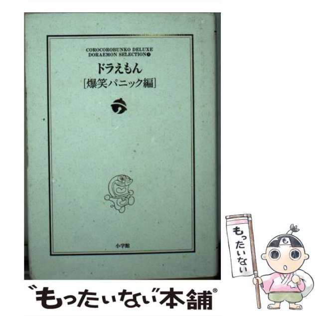 中古】 ドラえもん 爆笑パニック編 (小学館コロコロ文庫デラックス