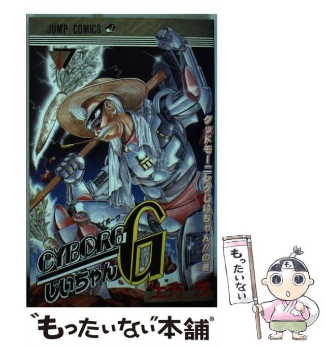 中古】 CYBORGじいちゃんG 1 （ジャンプコミックス） / 土方 茂