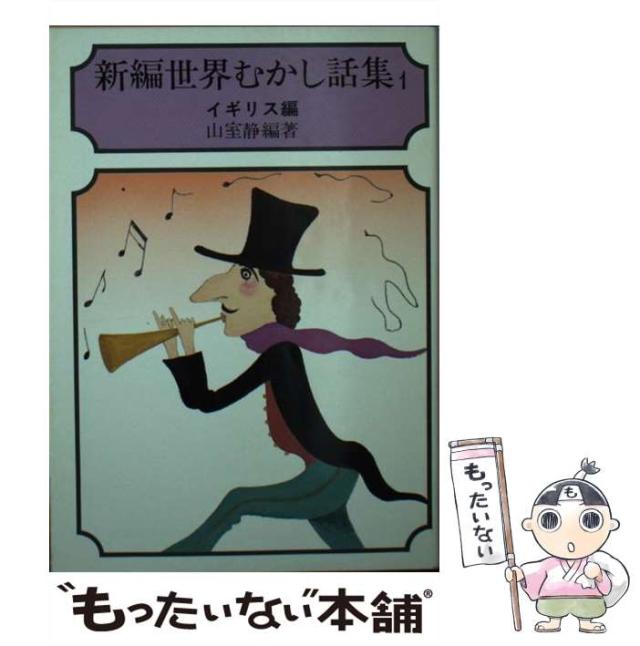 【中古】 新編世界むかし話集 １/社会思想社/山室静 Amazon.co.jp: 新編 世界むかし話集（1）イギリス編 (現代教養