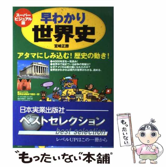 早わかり世界史 ビジュアル図解でわかる時代の流れ！ 最新版 宮崎 正勝 日本実業出版社 [単行本]