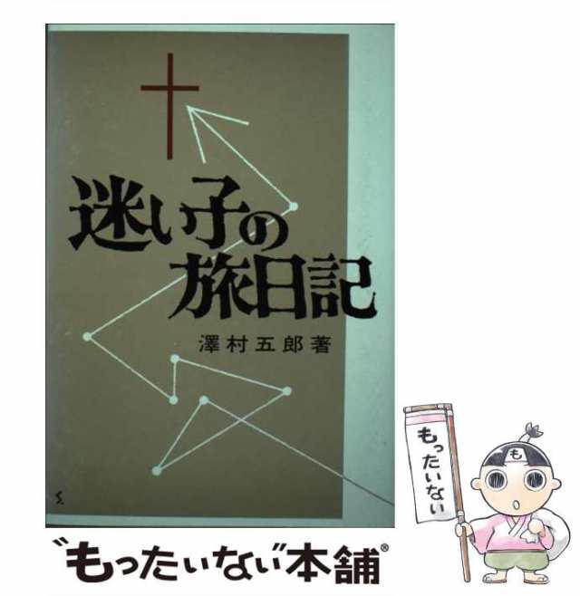 望みをいだく捕われ人 説教と随想/福音社/及川吉四郎 | karooplaas.co.za