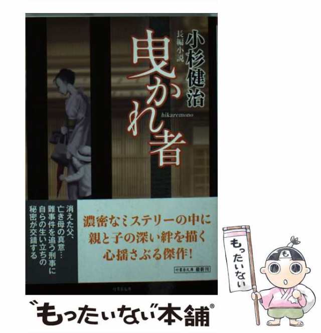 中古】 曳かれ者 長編小説 (竹書房文庫 こ4-1) / 小杉健治 / 竹書房