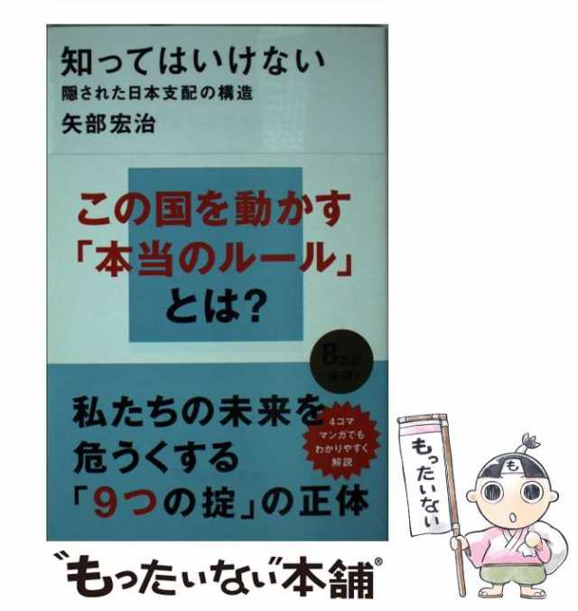 中古】 知ってはいけない 隠された日本支配の構造 （講談社現代新書