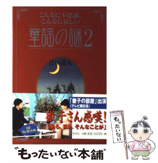 PAY　道人　中古】　こんなに不思議、こんなに哀しい童謡の謎　[単行本]【メール便送料無料】の通販はau　マーケット－通販サイト　合田　祥伝社　au　マーケット　もったいない本舗　PAY