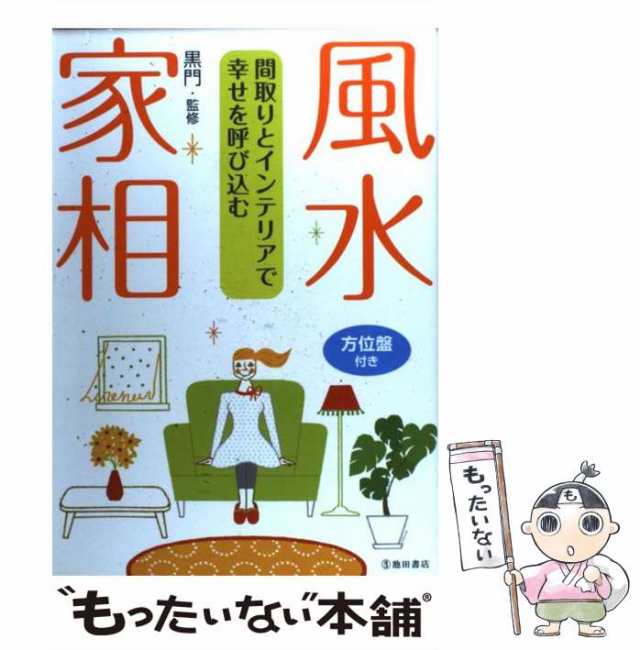 【中古】 風水・家相 間取りとインテリアで幸せを呼び込む / 黒門 / 池田書店 [単行本]【メール便送料無料】｜au PAY マーケット