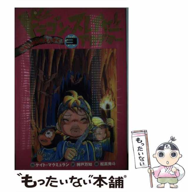 【中古】 お宝さがしのえんそく (ドラゴン・スレイヤー・アカデミー 3) / ケイト・マクミュラン、神戸万知 / 岩崎書店 [単行本（ソフトカ｜au  PAY マーケット