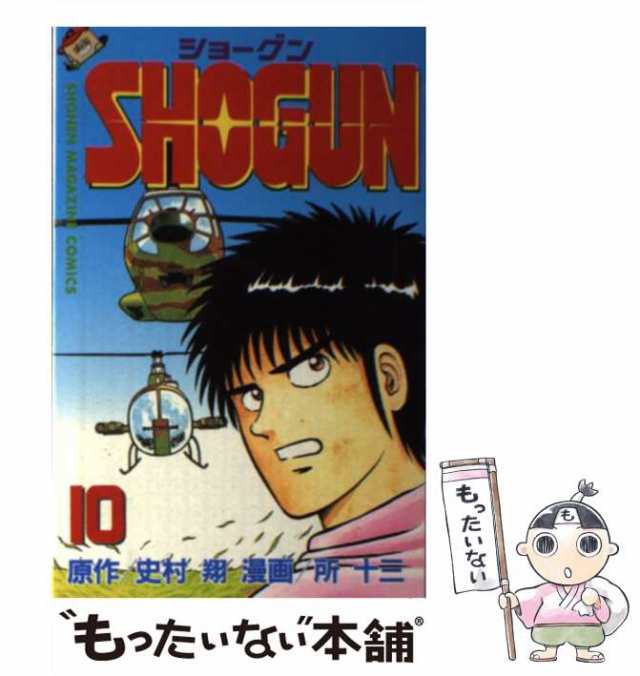 所十三 ・史村翔 SHOGUN ショーグン 10冊 - 通販 - pinehotel.info