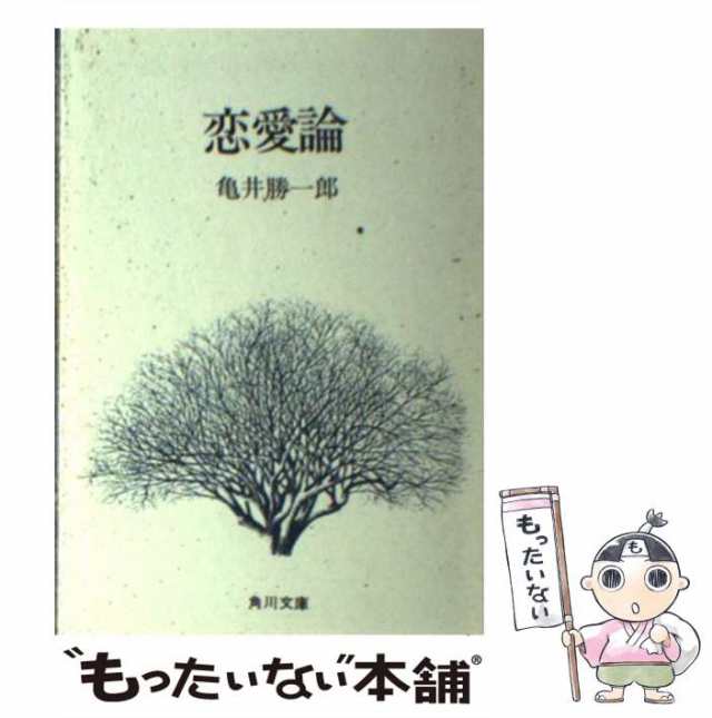 【中古】 恋愛論 （角川文庫） / 亀井 勝一郎 / 角川書店 [文庫]【メール便送料無料】｜au PAY マーケット