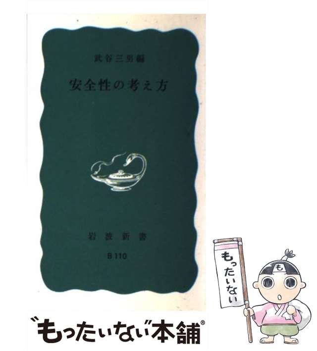 【中古】 安全性の考え方 （岩波新書） / 武谷 三男 / 岩波書店 [新書]【メール便送料無料】｜au PAY マーケット