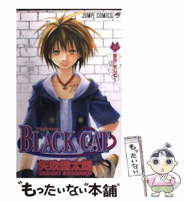 中古】 Black cat 10 （ジャンプ コミックス） / 矢吹 健太朗 / 集英社