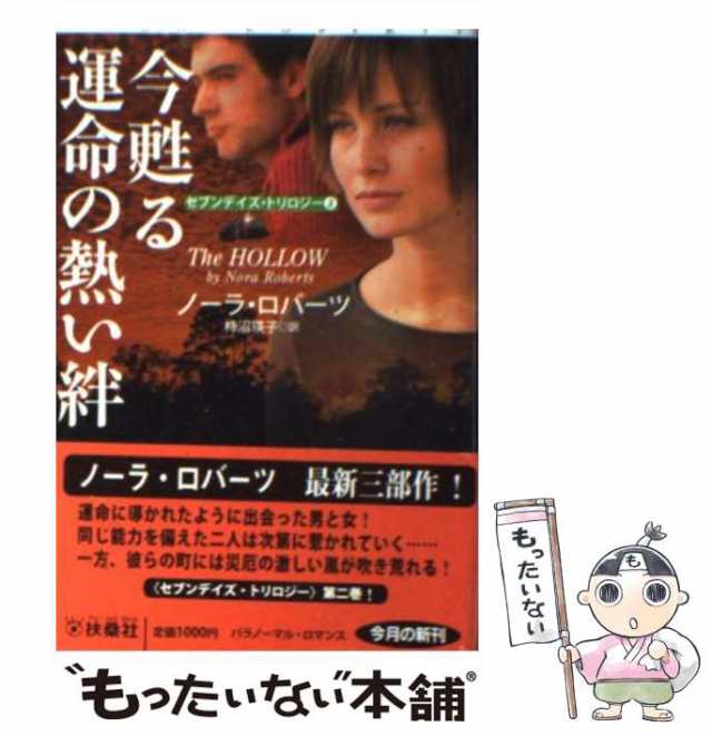 中古】 今甦る運命の熱い絆 （扶桑社ロマンス） / ノーラ・ロバーツ