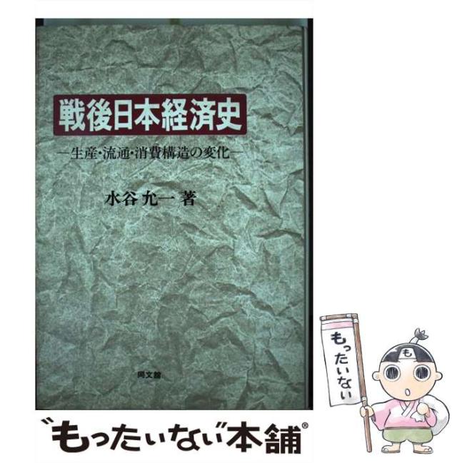 【中古】 戦後日本経済史 生産・流通・消費構造の変化 / 水谷 允一 / 同文館出版 [単行本]【メール便送料無料】