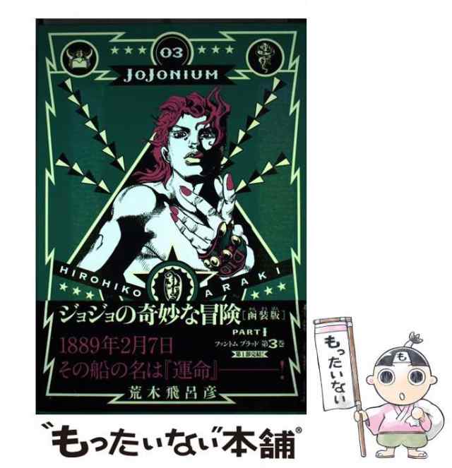 中古】 JOJONIUM ジョジョの奇妙な冒険〈函装版〉 03 (愛蔵版