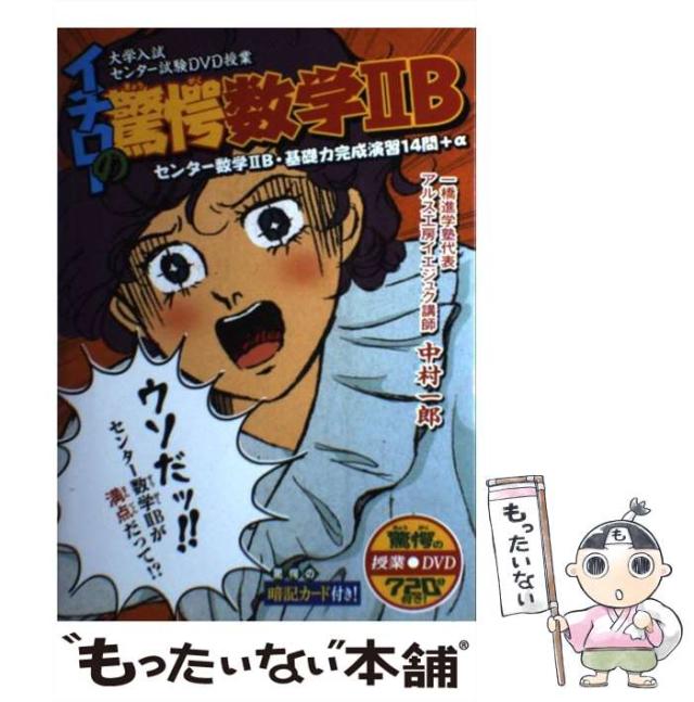 【中古】 イチローの驚愕数学2B センター数学2B・基礎力完成演習14問+α (大学入試センター試験DVD授業) / 中村一郎 / アルス工房 [単行本]【メール便送料無料】の通販は