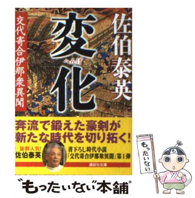 中古】 変化 交代寄合伊那衆異聞 （講談社文庫） / 佐伯 泰英 / 講談社