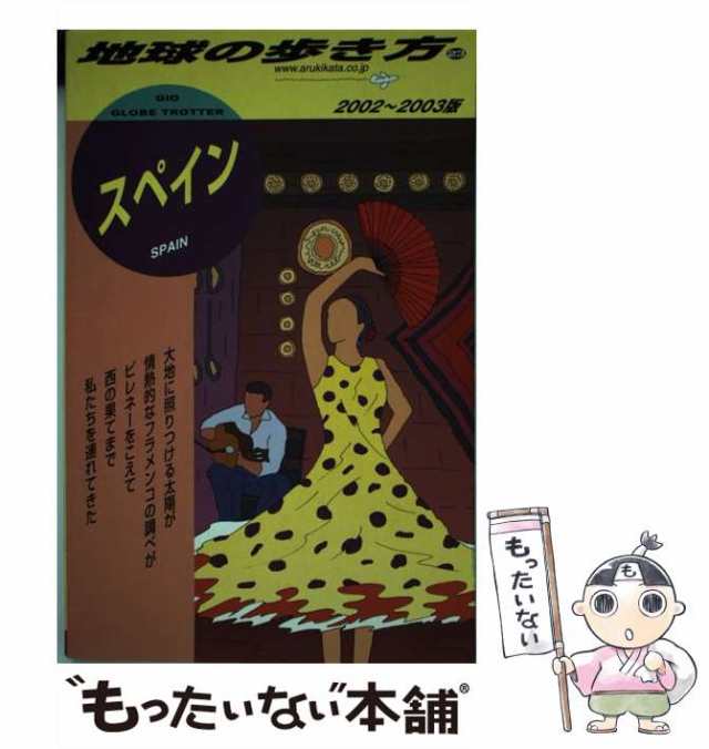 【中古】 スペイン 2002-2003年版 (地球の歩き方 23) / 「地球の歩き方」編集室、ダイヤモンドビッグ社 / ダイヤモンド・ビッグ社  [単行｜au PAY マーケット