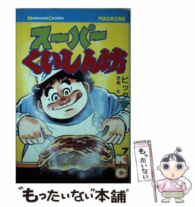 【中古】 スーパーくいしん坊 7 (KCGM 181) / 牛次郎、ビッグ錠 / 講談社 [新書]【メール便送料無料】｜au PAY マーケット