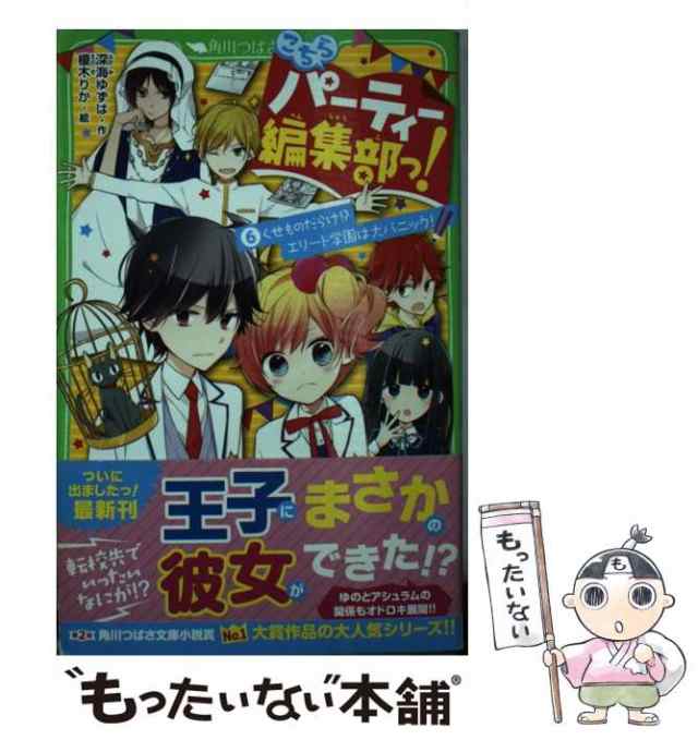 中古】 こちらパーティー編集部っ! 6 くせものだらけ!?エリート学園は