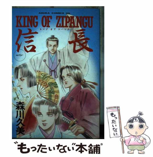 【中古】 KING OF ZIPANGU 信長 （あすかコミックスDX） / 森川 久美 / 角川書店 [単行本]【メール便送料無料】｜au PAY  マーケット