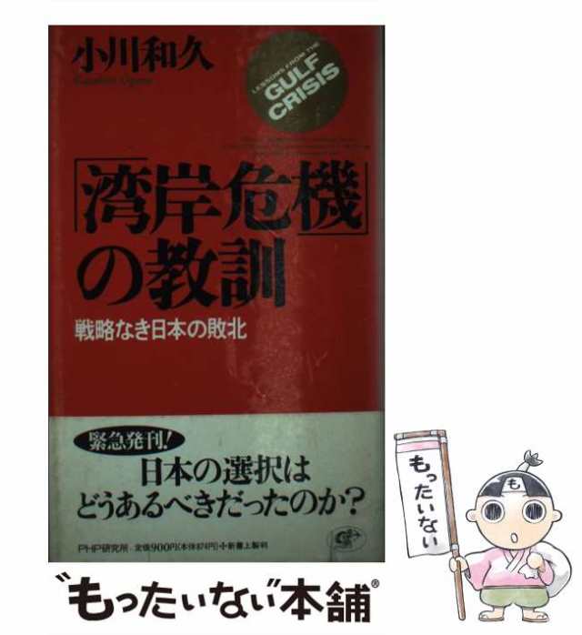 アイテム 「湾岸危機」の教訓 - 本