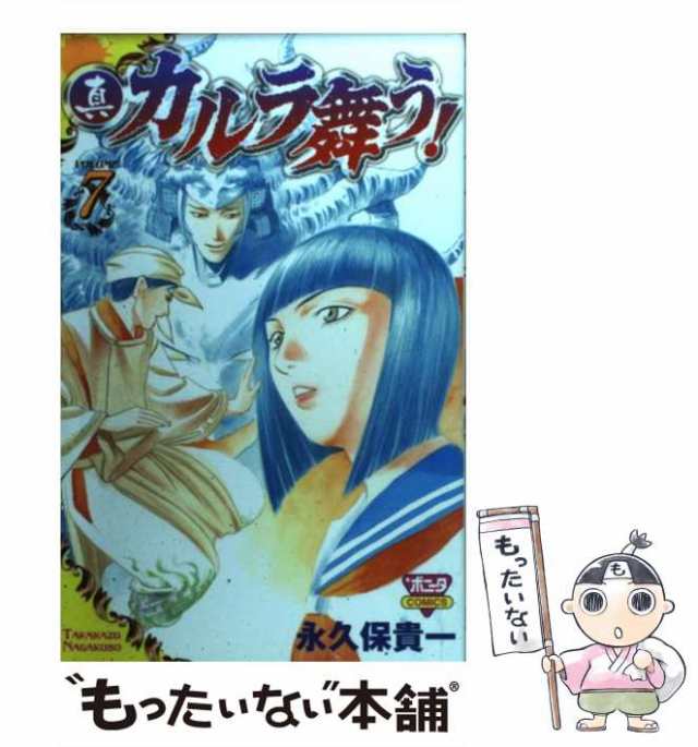 中古】 真・カルラ舞う！ 7 （ボニータコミックス） / 永久保 貴一