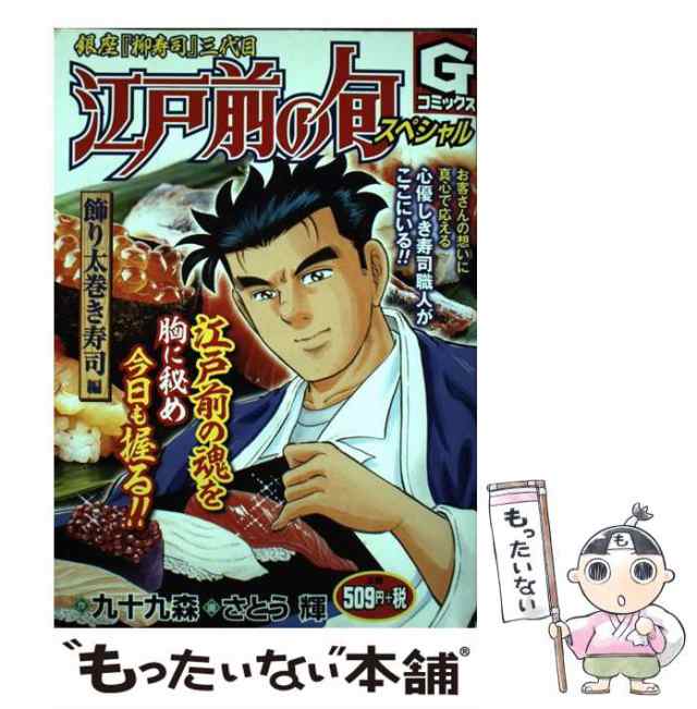 江戸前の旬＆寿司魂スペシャル/日本文芸社/さとう輝日本文芸社発行者カナ