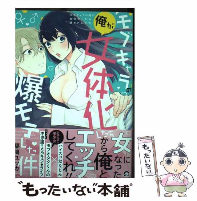 【中古】 モブキャラの俺が女体化したら爆モテした件 (Kaiohsha comics Gush comics) / 福嶋ユッカ / 海王社  [コミック]【メール便送料無料】｜au PAY マーケット