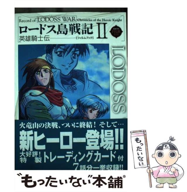 【中古】 ロードス島戦記 英雄騎士伝 フィルムブック 2 （ニュータイプフィルムブック） / 角川書店 / 角川書店 [単行本]【メール便送料無料】