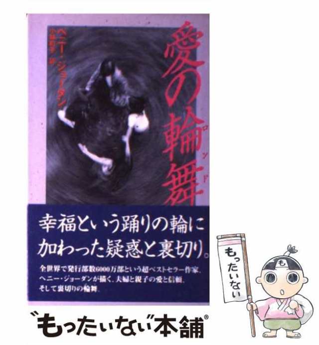 【中古】 愛の輪舞（ロンド） （ハーレクイン・プレゼンツ・スペシャル） / ペニー ジョーダン、 小林 町子 / ハーパーコリンズ・ジャパ｜au  PAY マーケット