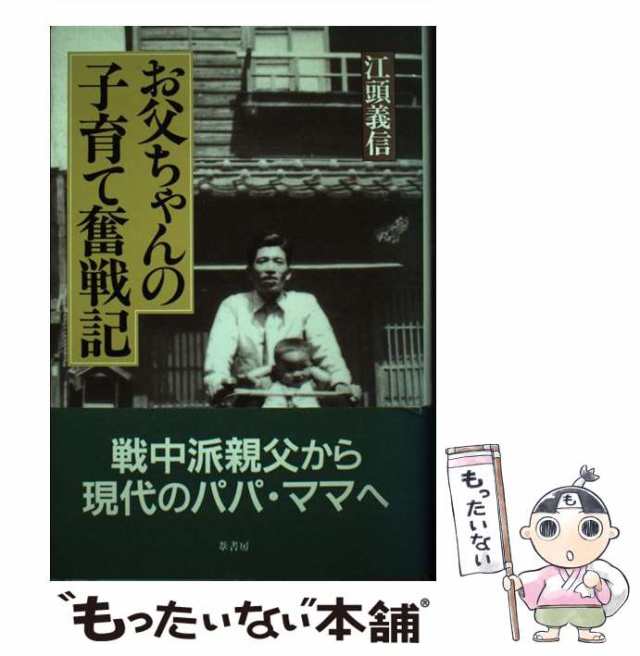 中古】 お父ちゃんの子育て奮戦記 / 江頭 義信 / 葦書房 [単行本 ...