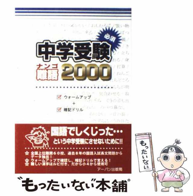 中学受験必須難語2000 小学校四～六年生用 - 語学・辞書・学習参考書